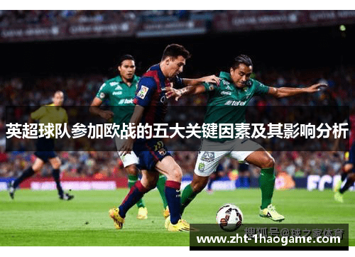 英超球队参加欧战的五大关键因素及其影响分析 英超球队参加欧战的五大关键因素及其影响分析