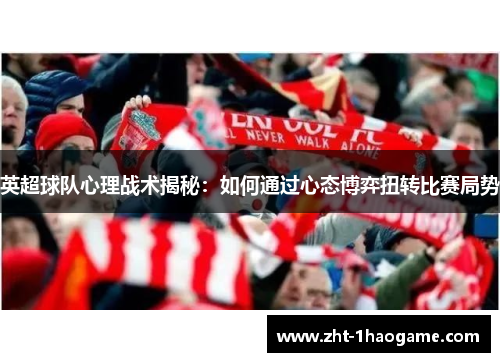 英超球队心理战术揭秘：如何通过心态博弈扭转比赛局势