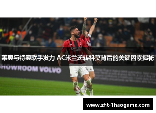 莱奥与特奥联手发力 AC米兰逆转科莫背后的关键因素揭秘