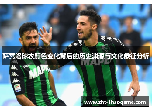 萨索洛球衣颜色变化背后的历史渊源与文化象征分析