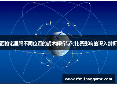 西格诺里踢不同位置的战术解析与对比赛影响的深入剖析
