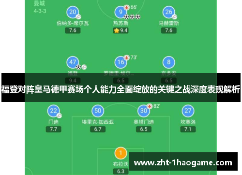 福登对阵皇马德甲赛场个人能力全面绽放的关键之战深度表现解析