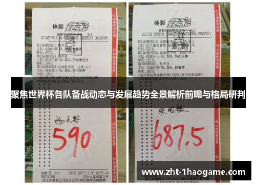 聚焦世界杯各队备战动态与发展趋势全景解析前瞻与格局研判 聚焦世界杯各队备战动态与发展趋势全景解析前瞻与格局研判