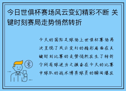 今日世俱杯赛场风云变幻精彩不断 关键时刻赛局走势悄然转折
