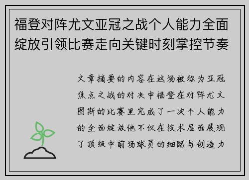 福登对阵尤文亚冠之战个人能力全面绽放引领比赛走向关键时刻掌控节奏 福登对阵尤文亚冠之战个人能力全面绽放引领比赛走向关键时刻掌控节奏