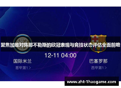 聚焦加维对阵那不勒斯的欧冠表现与竞技状态评估全面前瞻 聚焦加维对阵那不勒斯的欧冠表现与竞技状态评估全面前瞻