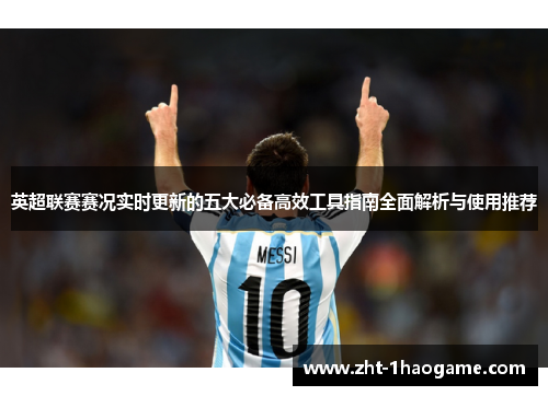 英超联赛赛况实时更新的五大必备高效工具指南全面解析与使用推荐