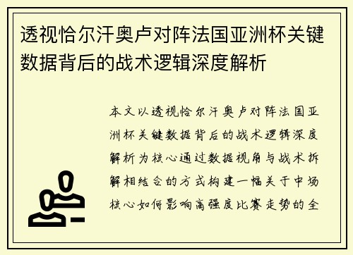 透视恰尔汗奥卢对阵法国亚洲杯关键数据背后的战术逻辑深度解析