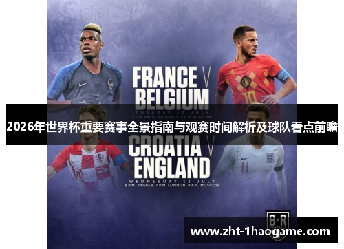 2026年世界杯重要赛事全景指南与观赛时间解析及球队看点前瞻