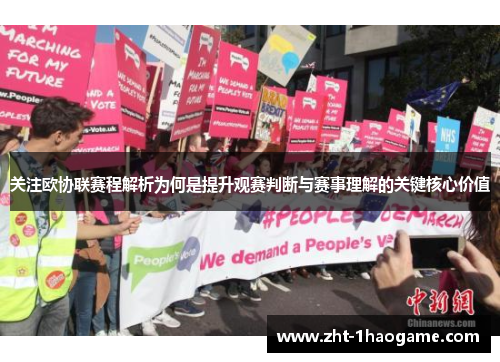 关注欧协联赛程解析为何是提升观赛判断与赛事理解的关键核心价值