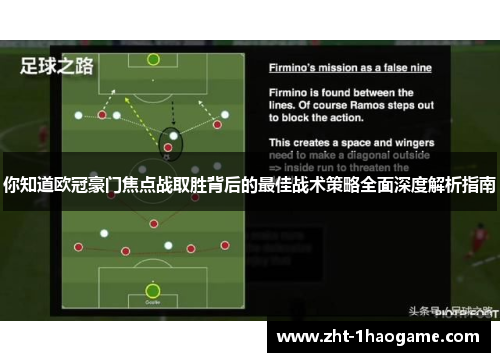 你知道欧冠豪门焦点战取胜背后的最佳战术策略全面深度解析指南