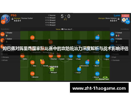 姆巴佩对阵里昂国家队比赛中的攻防统治力深度解析与战术影响评估