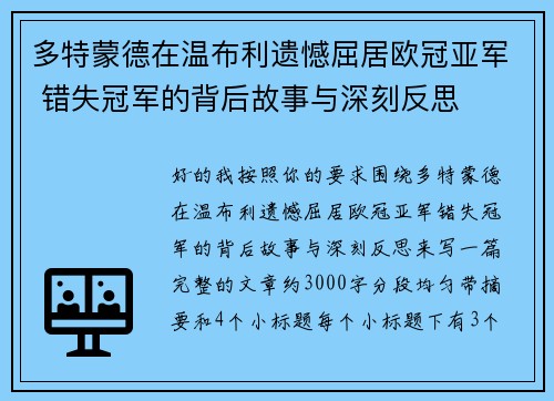 多特蒙德在温布利遗憾屈居欧冠亚军 错失冠军的背后故事与深刻反思 多特蒙德在温布利遗憾屈居欧冠亚军 错失冠军的背后故事与深刻反思