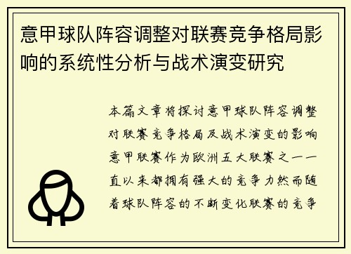 意甲球队阵容调整对联赛竞争格局影响的系统性分析与战术演变研究