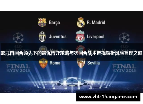 欧冠首回合领先下的最优博弈策略与次回合战术选择解析风险管理之道