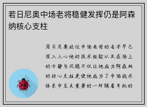 若日尼奥中场老将稳健发挥仍是阿森纳核心支柱