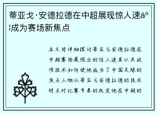 蒂亚戈·安德拉德在中超展现惊人速度成为赛场新焦点