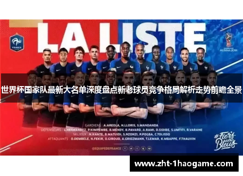 世界杯国家队最新大名单深度盘点新老球员竞争格局解析走势前瞻全景