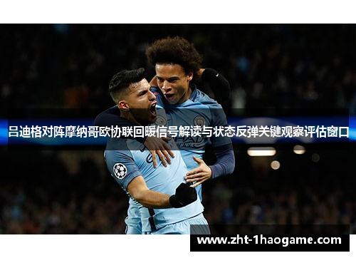 吕迪格对阵摩纳哥欧协联回暖信号解读与状态反弹关键观察评估窗口 吕迪格对阵摩纳哥欧协联回暖信号解读与状态反弹关键观察评估窗口