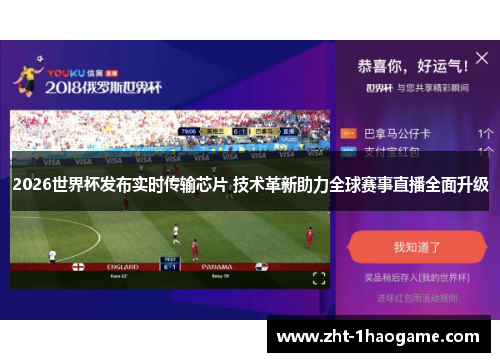 2026世界杯发布实时传输芯片 技术革新助力全球赛事直播全面升级