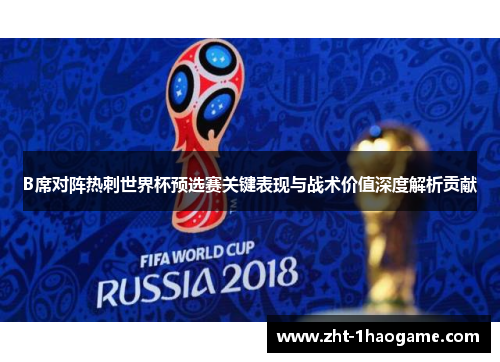 B席对阵热刺世界杯预选赛关键表现与战术价值深度解析贡献