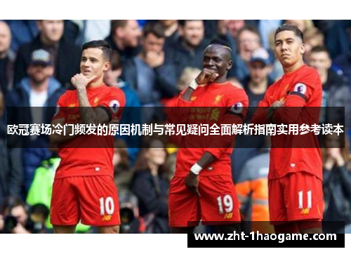 欧冠赛场冷门频发的原因机制与常见疑问全面解析指南实用参考读本 欧冠赛场冷门频发的原因机制与常见疑问全面解析指南实用参考读本