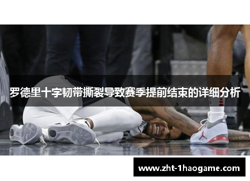 罗德里十字韧带撕裂导致赛季提前结束的详细分析 罗德里十字韧带撕裂导致赛季提前结束的详细分析
