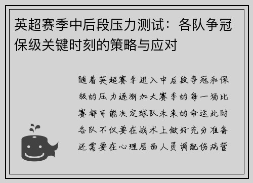 英超赛季中后段压力测试:各队争冠保级关键时刻的策略与应对 英超赛季中后段压力测试:各队争冠保级关键时刻的策略与应对