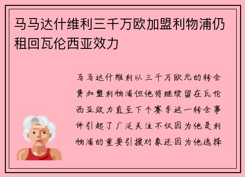 马马达什维利三千万欧加盟利物浦仍租回瓦伦西亚效力 马马达什维利三千万欧加盟利物浦仍租回瓦伦西亚效力