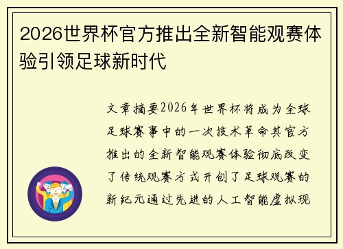 2026世界杯官方推出全新智能观赛体验引领足球新时代 2026世界杯官方推出全新智能观赛体验引领足球新时代