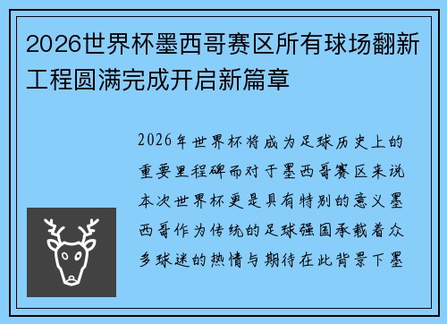 2026世界杯墨西哥赛区所有球场翻新工程圆满完成开启新篇章 2026世界杯墨西哥赛区所有球场翻新工程圆满完成开启新篇章