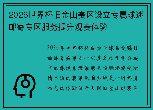 2026世界杯旧金山赛区设立专属球迷邮寄专区服务提升观赛体验 2026世界杯旧金山赛区设立专属球迷邮寄专区服务提升观赛体验