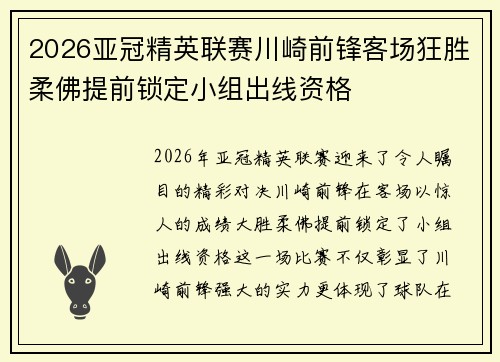 2026亚冠精英联赛川崎前锋客场狂胜柔佛提前锁定小组出线资格 2026亚冠精英联赛川崎前锋客场狂胜柔佛提前锁定小组出线资格