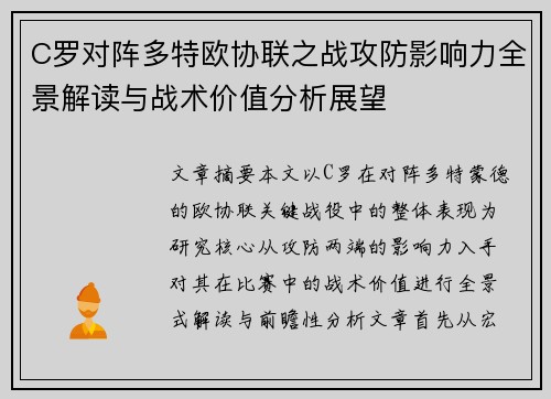 C罗对阵多特欧协联之战攻防影响力全景解读与战术价值分析展望 C罗对阵多特欧协联之战攻防影响力全景解读与战术价值分析展望