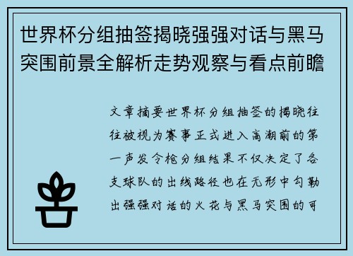 世界杯分组抽签揭晓强强对话与黑马突围前景全解析走势观察与看点前瞻 世界杯分组抽签揭晓强强对话与黑马突围前景全解析走势观察与看点前瞻