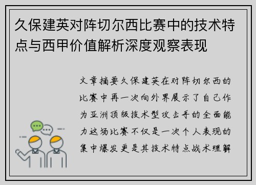 久保建英对阵切尔西比赛中的技术特点与西甲价值解析深度观察表现 久保建英对阵切尔西比赛中的技术特点与西甲价值解析深度观察表现