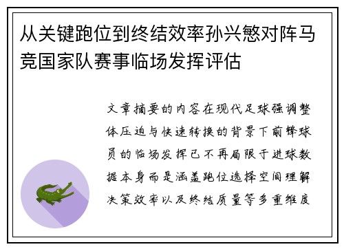 从关键跑位到终结效率孙兴慜对阵马竞国家队赛事临场发挥评估 从关键跑位到终结效率孙兴慜对阵马竞国家队赛事临场发挥评估