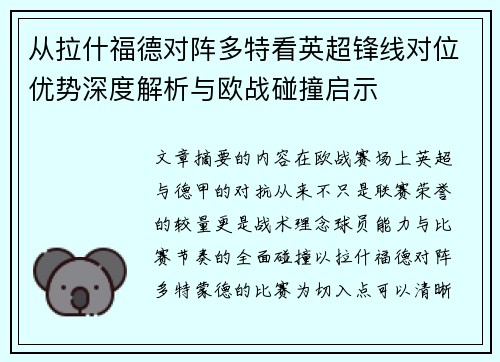 从拉什福德对阵多特看英超锋线对位优势深度解析与欧战碰撞启示 从拉什福德对阵多特看英超锋线对位优势深度解析与欧战碰撞启示
