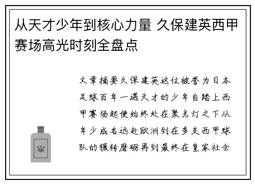 从天才少年到核心力量 久保建英西甲赛场高光时刻全盘点 从天才少年到核心力量 久保建英西甲赛场高光时刻全盘点