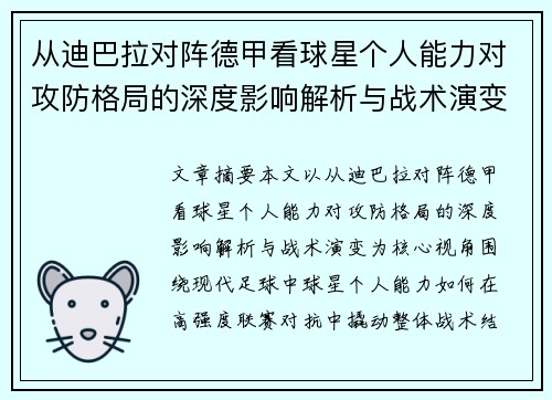 从迪巴拉对阵德甲看球星个人能力对攻防格局的深度影响解析与战术演变 从迪巴拉对阵德甲看球星个人能力对攻防格局的深度影响解析与战术演变