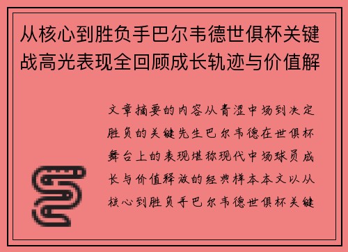 从核心到胜负手巴尔韦德世俱杯关键战高光表现全回顾成长轨迹与价值解析 从核心到胜负手巴尔韦德世俱杯关键战高光表现全回顾成长轨迹与价值解析