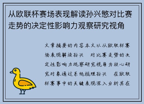从欧联杯赛场表现解读孙兴慜对比赛走势的决定性影响力观察研究视角 从欧联杯赛场表现解读孙兴慜对比赛走势的决定性影响力观察研究视角