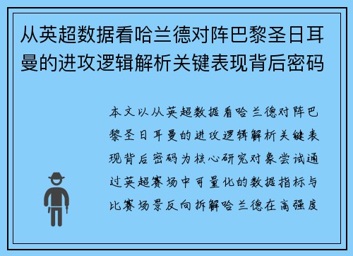 从英超数据看哈兰德对阵巴黎圣日耳曼的进攻逻辑解析关键表现背后密码全 从英超数据看哈兰德对阵巴黎圣日耳曼的进攻逻辑解析关键表现背后密码全