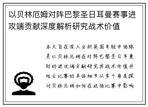 以贝林厄姆对阵巴黎圣日耳曼赛事进攻端贡献深度解析研究战术价值 以贝林厄姆对阵巴黎圣日耳曼赛事进攻端贡献深度解析研究战术价值