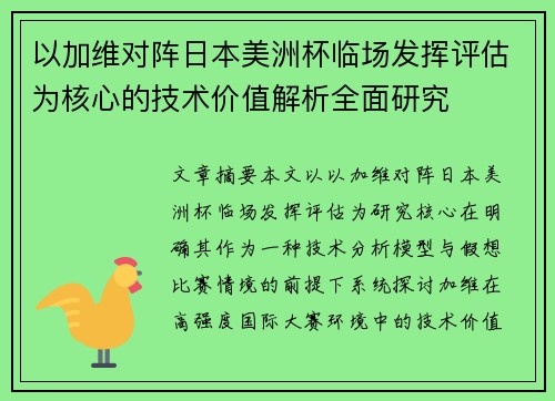 以加维对阵日本美洲杯临场发挥评估为核心的技术价值解析全面研究 以加维对阵日本美洲杯临场发挥评估为核心的技术价值解析全面研究