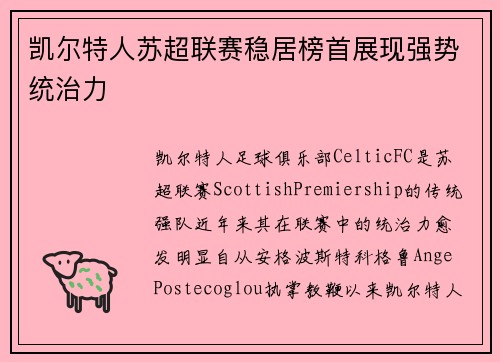凯尔特人苏超联赛稳居榜首展现强势统治力