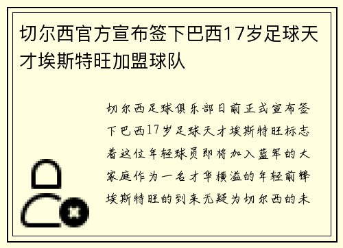 切尔西官方宣布签下巴西17岁足球天才埃斯特旺加盟球队 切尔西官方宣布签下巴西17岁足球天才埃斯特旺加盟球队