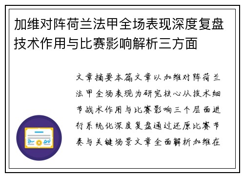 加维对阵荷兰法甲全场表现深度复盘技术作用与比赛影响解析三方面 加维对阵荷兰法甲全场表现深度复盘技术作用与比赛影响解析三方面