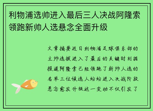 利物浦选帅进入最后三人决战阿隆索领跑新帅人选悬念全面升级