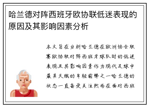 哈兰德对阵西班牙欧协联低迷表现的原因及其影响因素分析